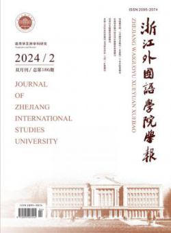 浙江外国语学院学报
